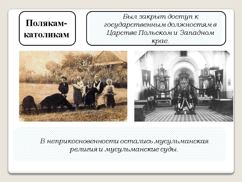 Полякам-католикам Был закрыт доступ к государственным должностям в Царстве Польском и Западном крае. В